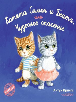 cover image of Котята Симон и Беата, или Чудесное спасение